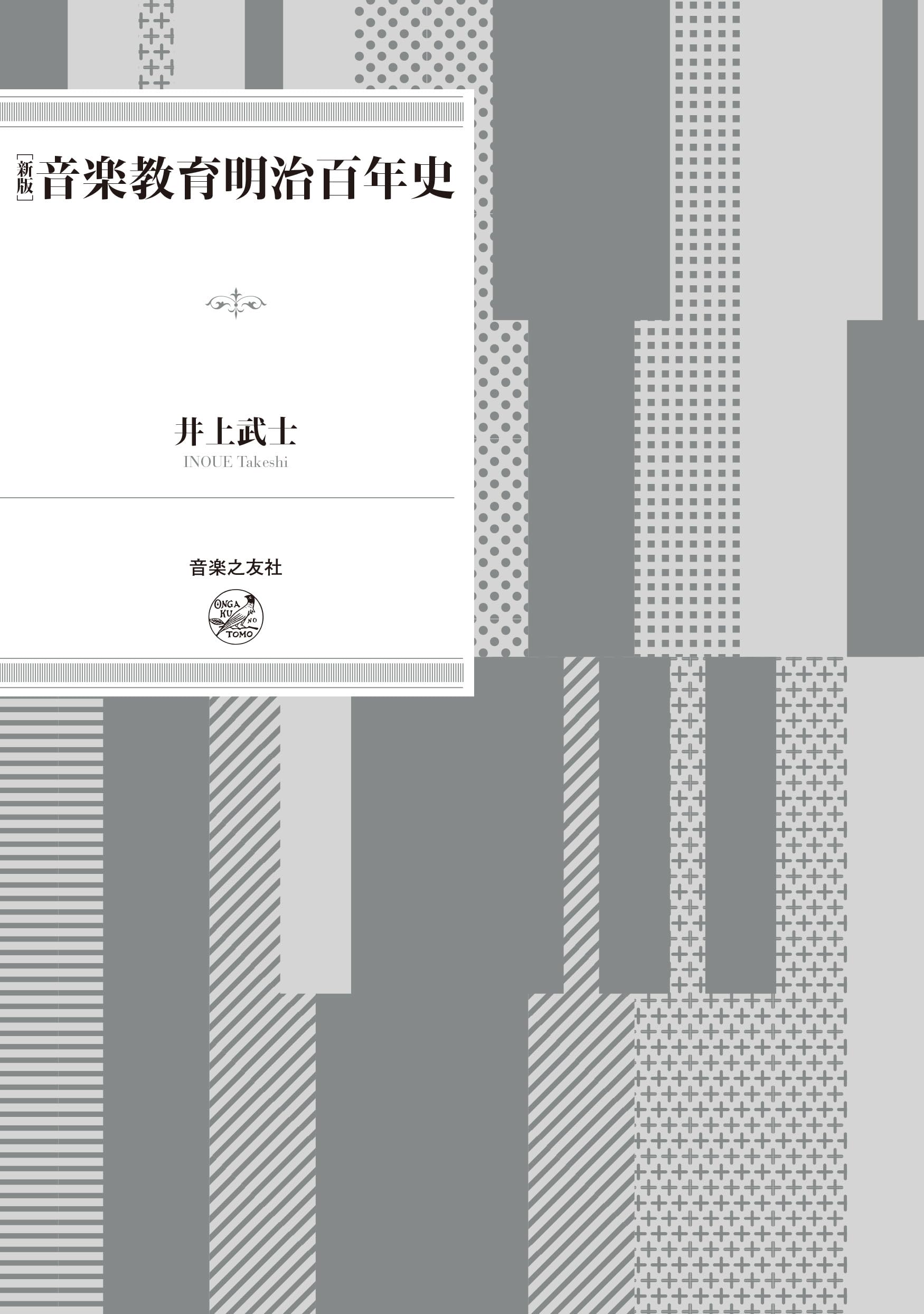 Amazon.co.jp: 新版 音楽教育明治百年史 : 井上 武士: 本
